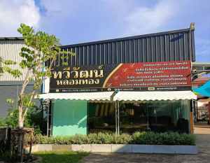 ร้านทอง PPK Gold สาขาทวีวัฒน์หลอมทอง ชลบุรี